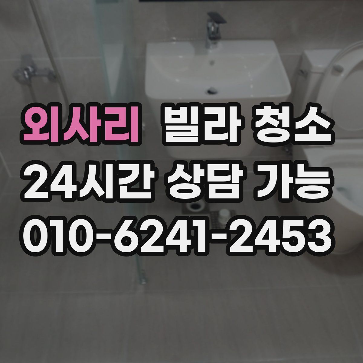 외사리 빌라 청소