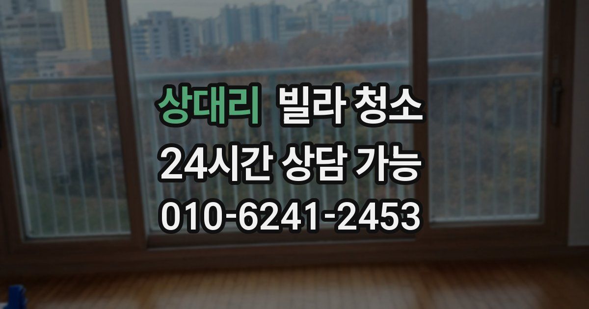 상대리 빌라 청소