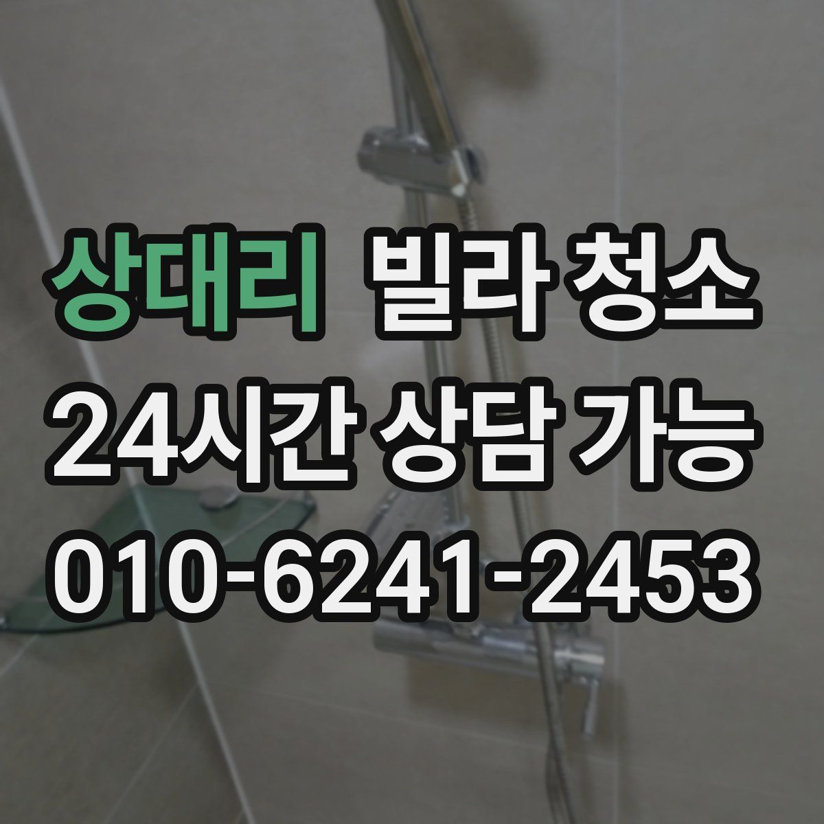 상대리 빌라 청소