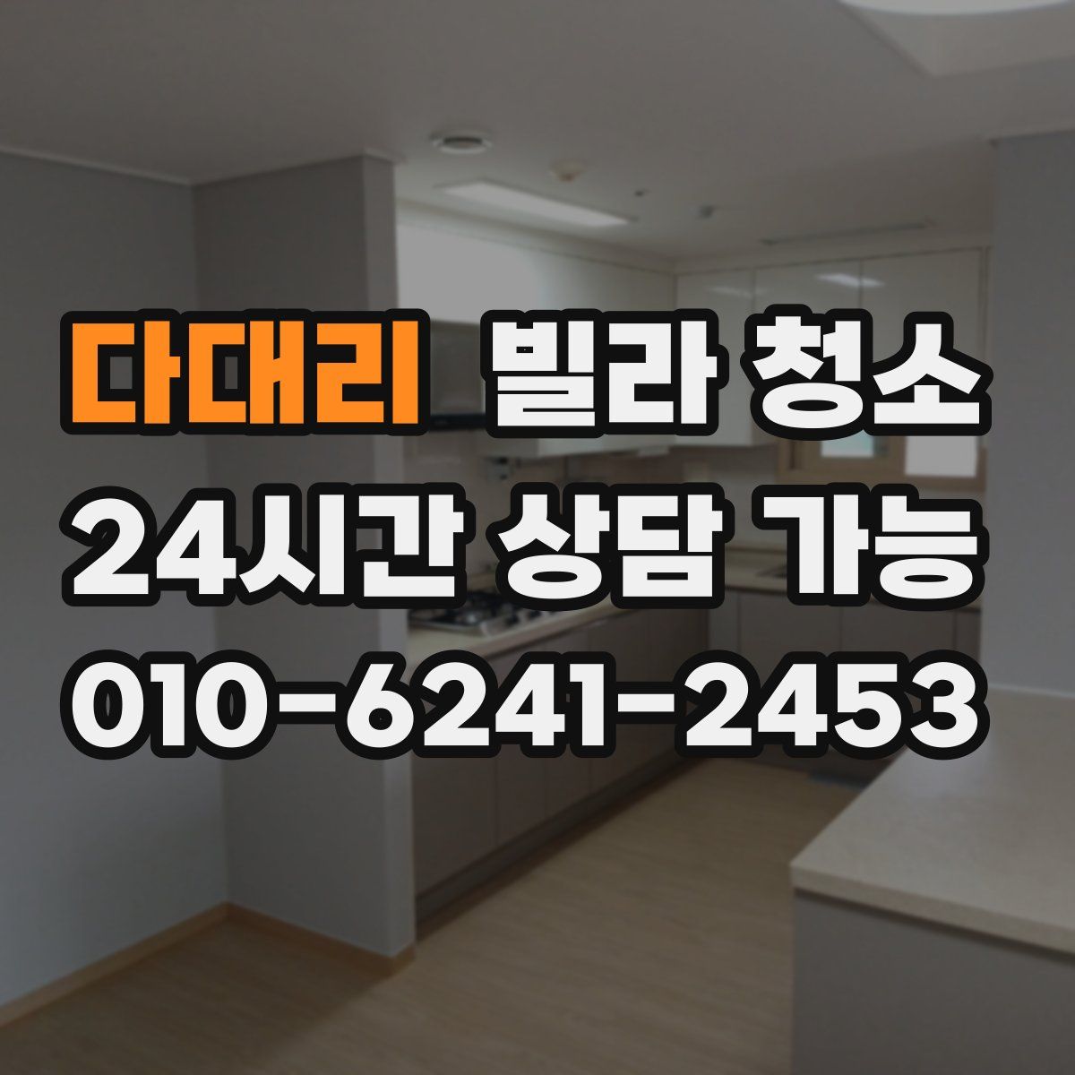 다대리 빌라 청소