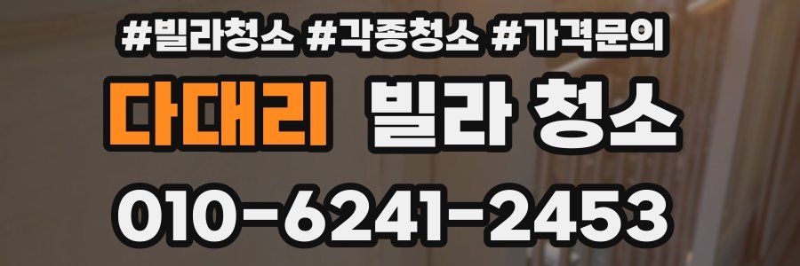 다대리 빌라 청소
