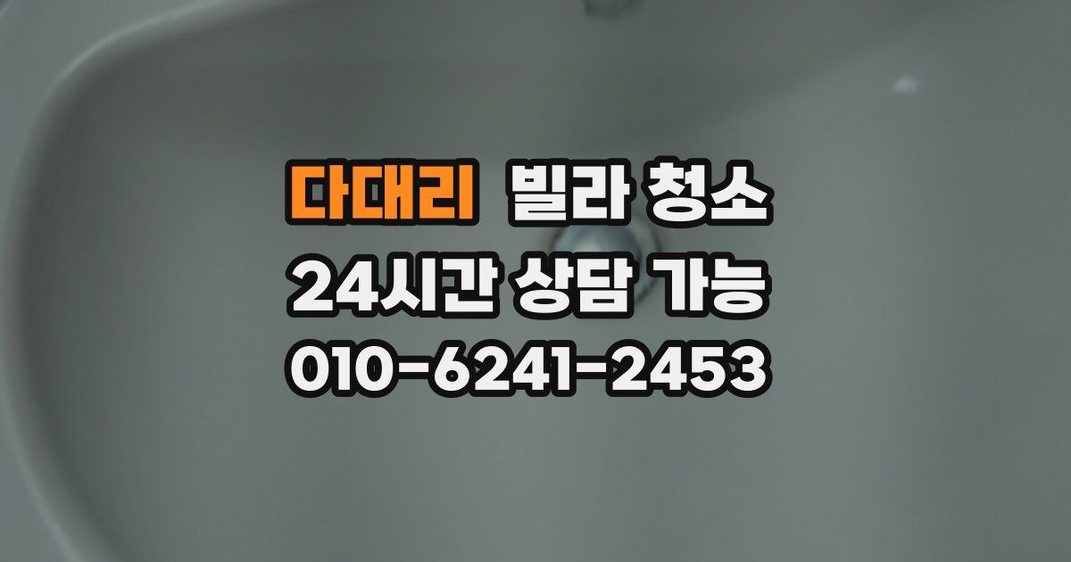 다대리 빌라 청소