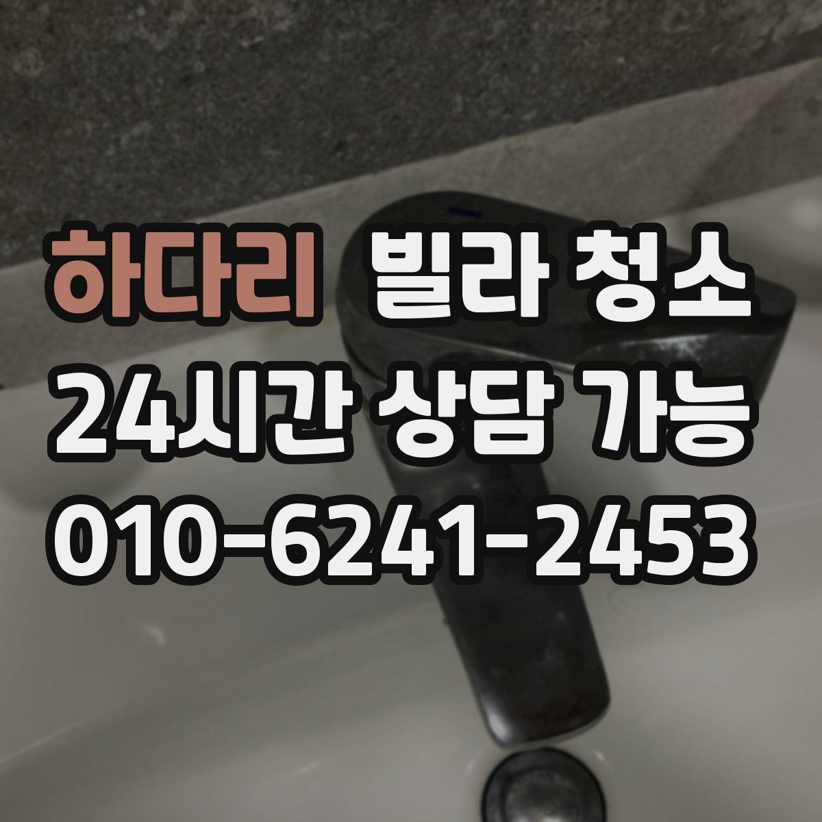 하다리 빌라 청소