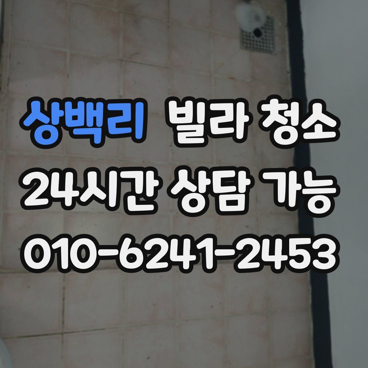 상백리 빌라 청소