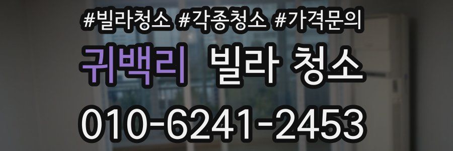 귀백리 빌라 청소