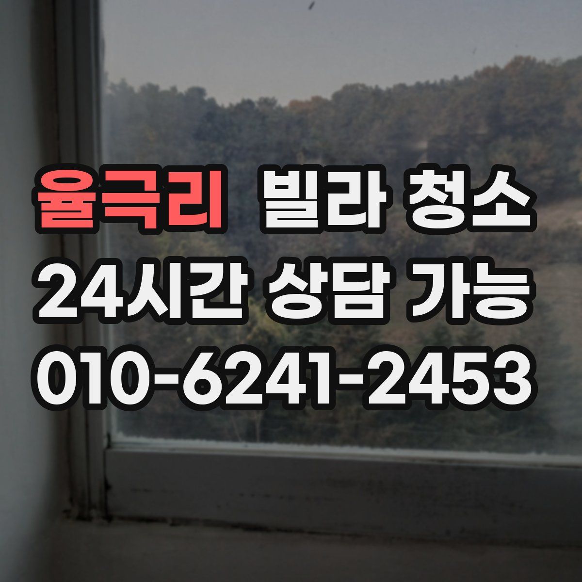 율극리 빌라 청소