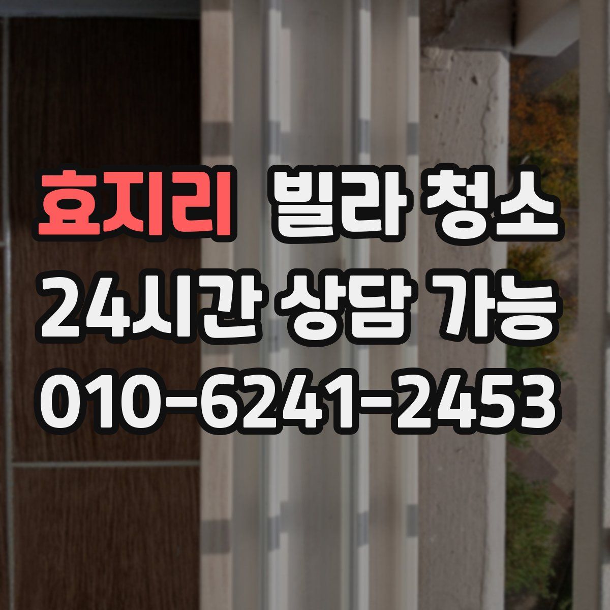 효지리 빌라 청소