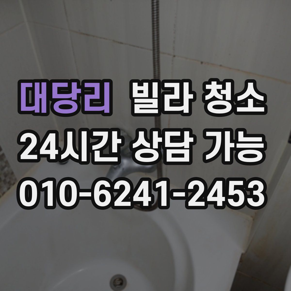 대당리 빌라 청소