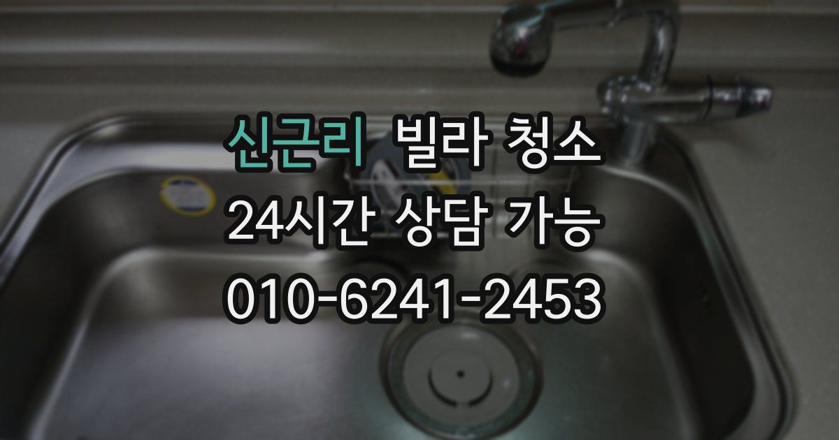 신근리 빌라 청소