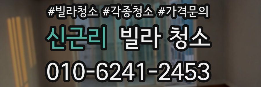 신근리 빌라 청소