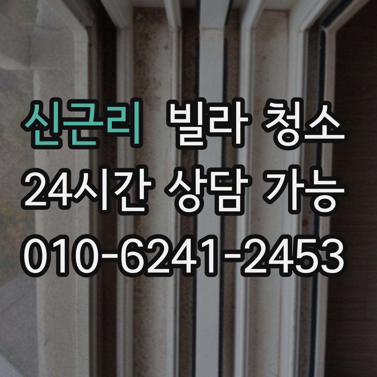 신근리 빌라 청소