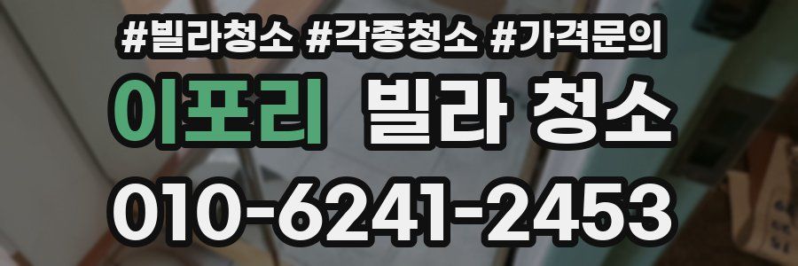 이포리 빌라 청소