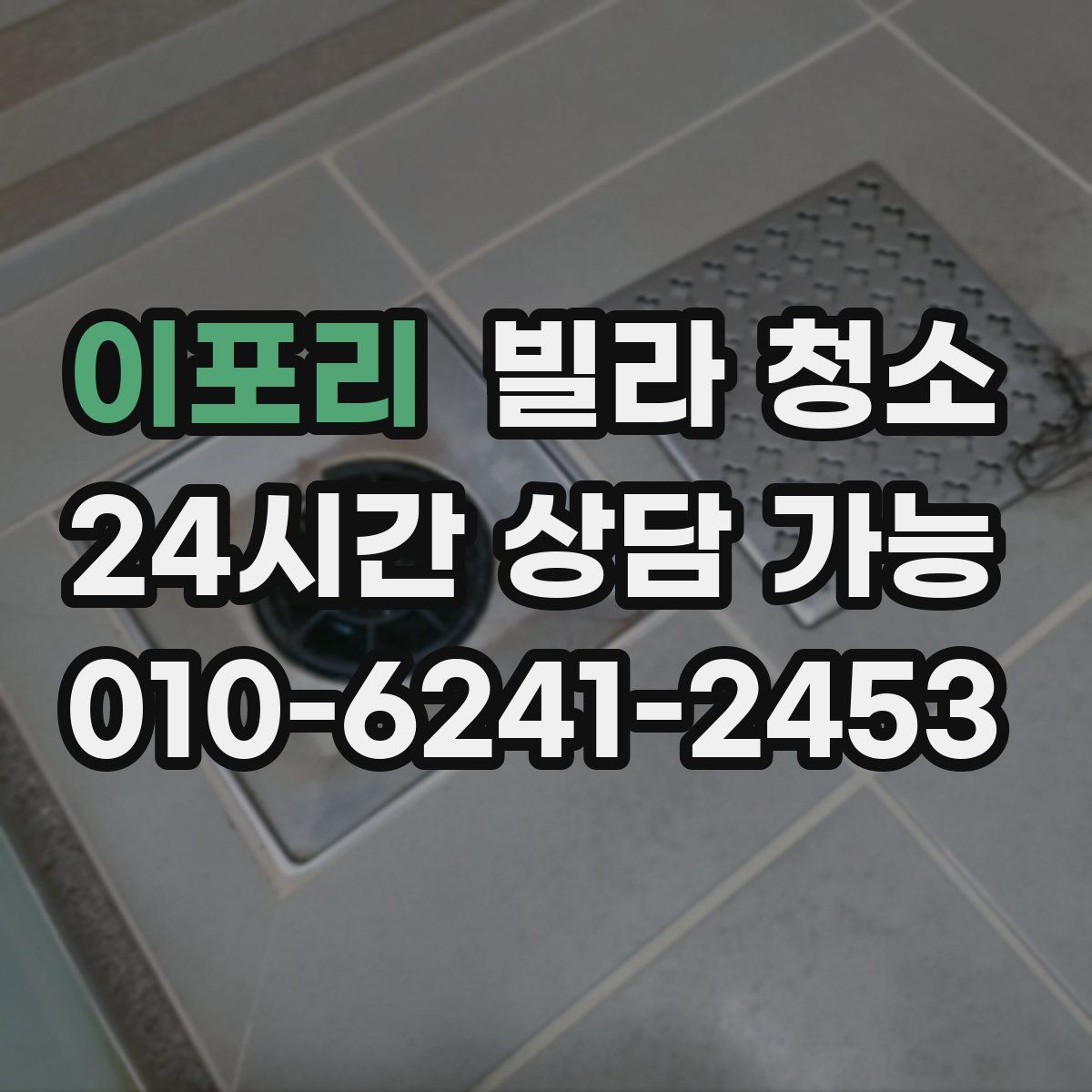 이포리 빌라 청소