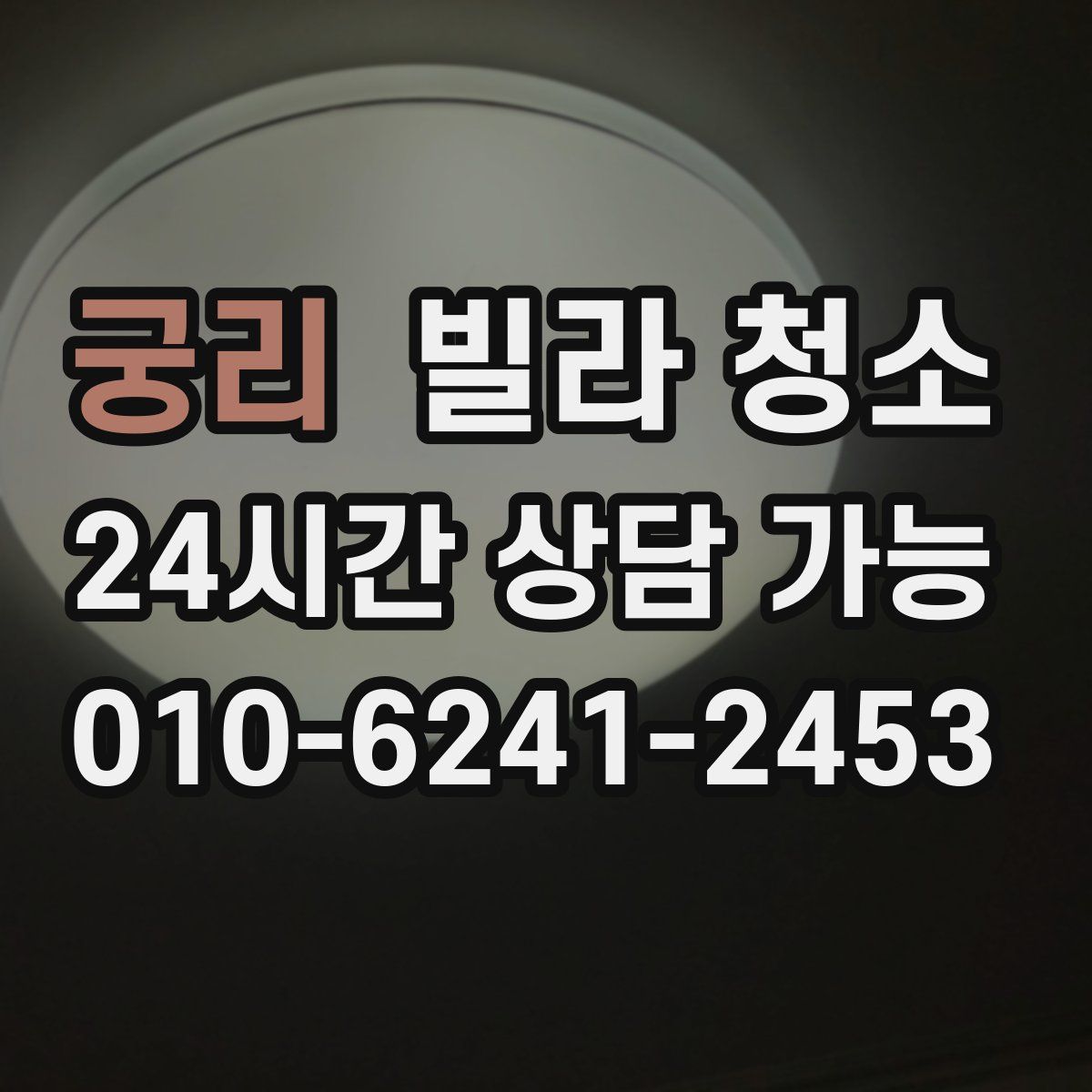 궁리 빌라 청소