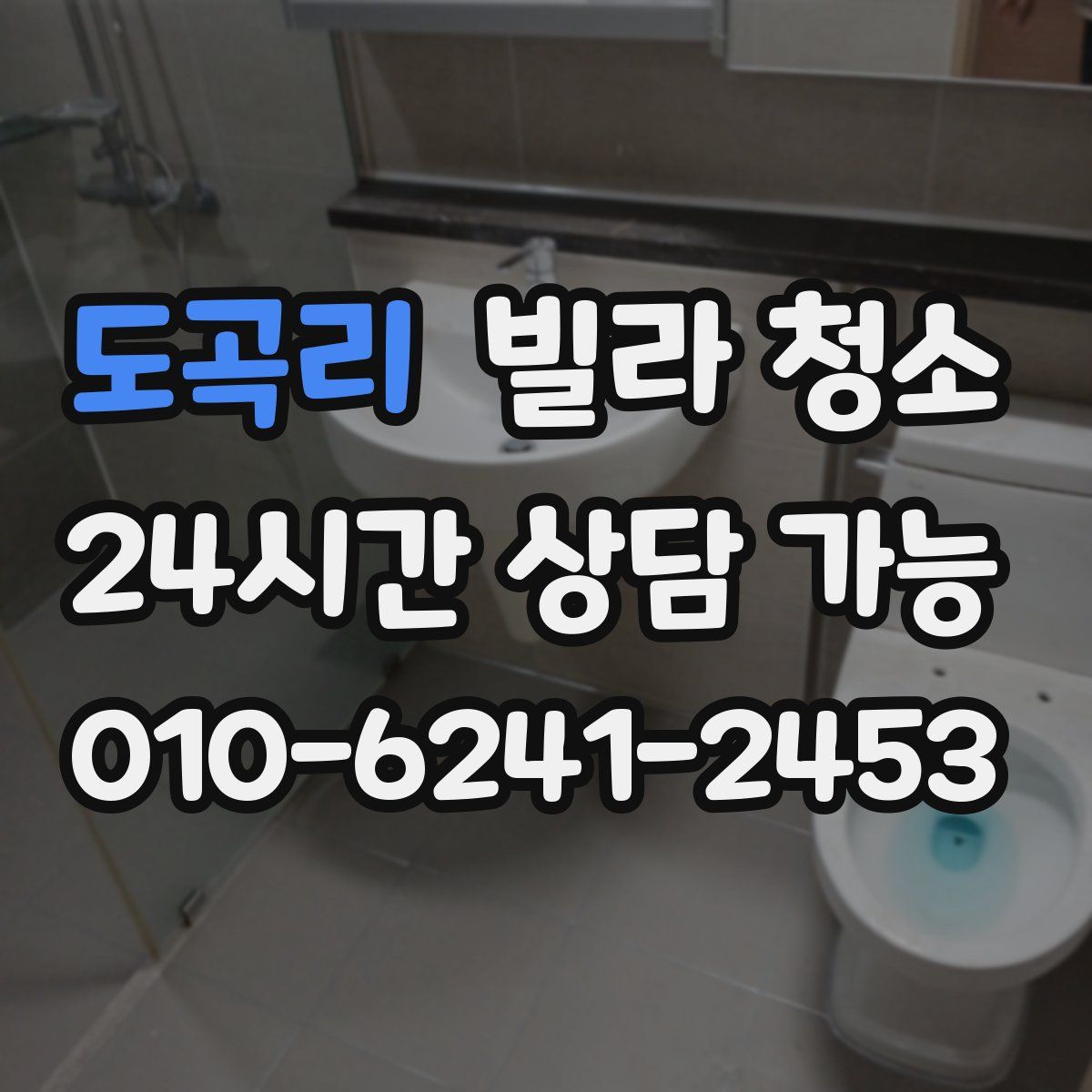 도곡리 빌라 청소