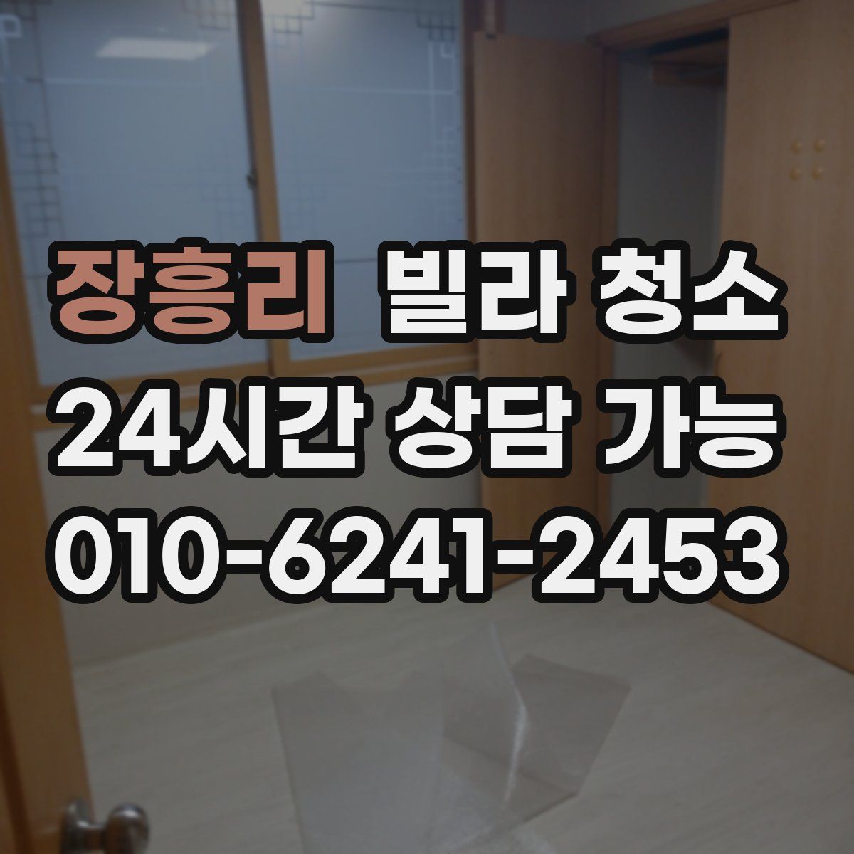 장흥리 빌라 청소