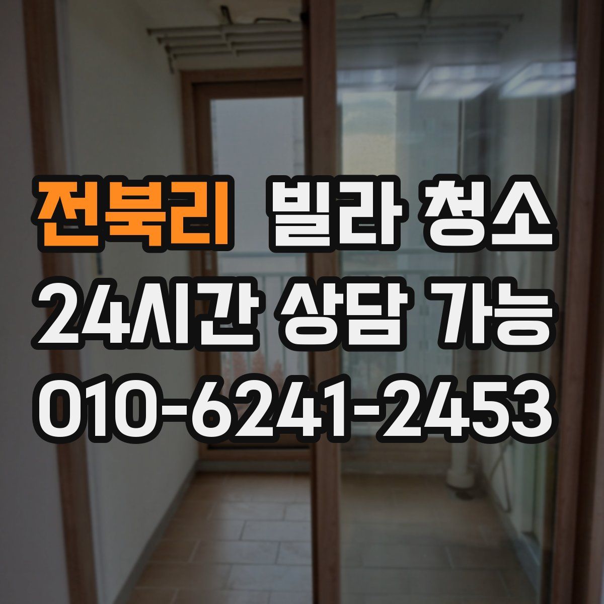 전북리 빌라 청소