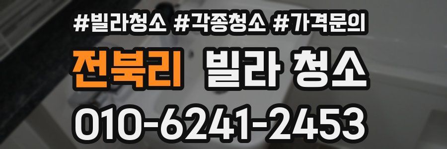 전북리 빌라 청소