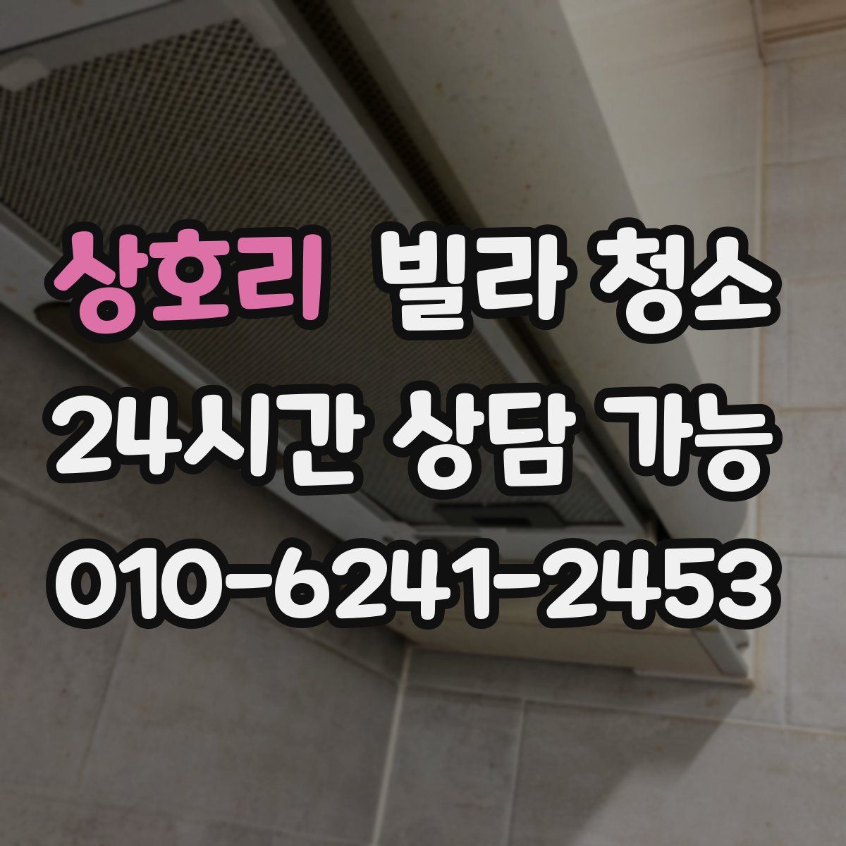 상호리 빌라 청소