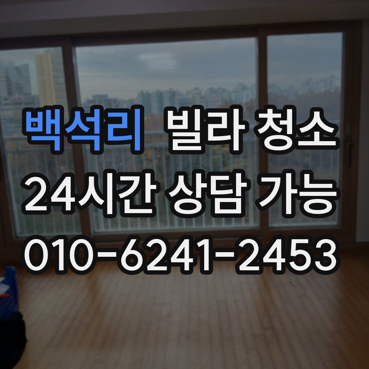 백석리 빌라 청소