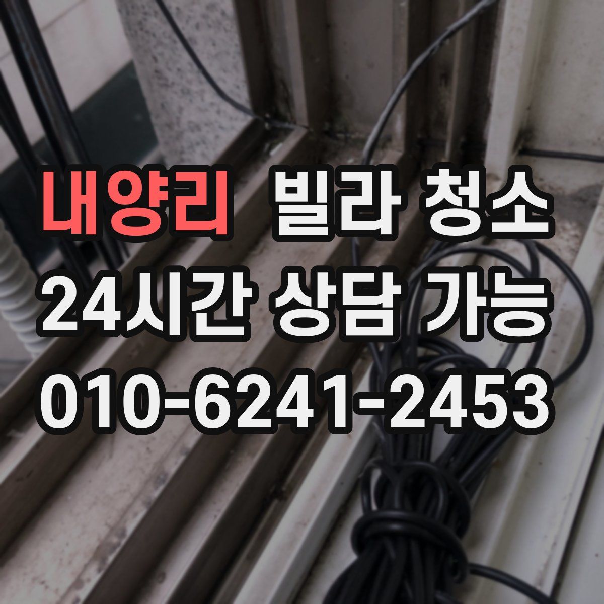 내양리 빌라 청소