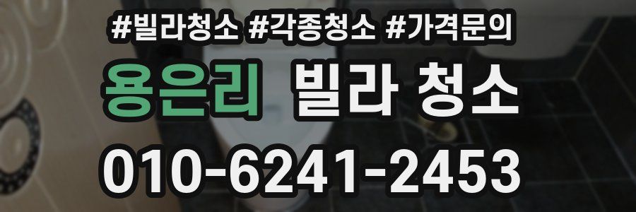 용은리 빌라 청소