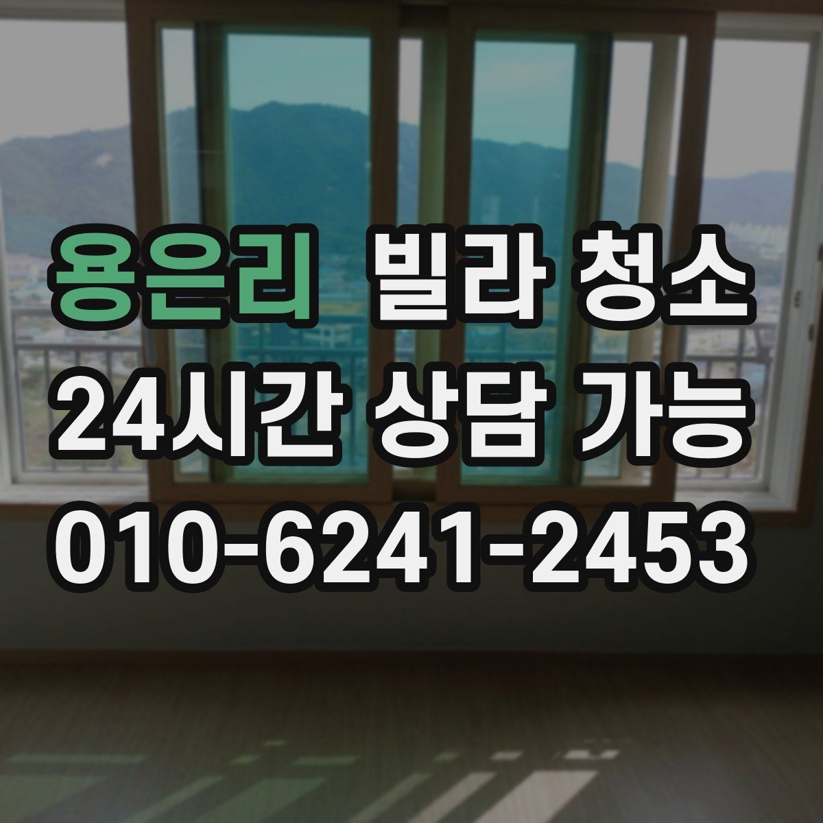 용은리 빌라 청소