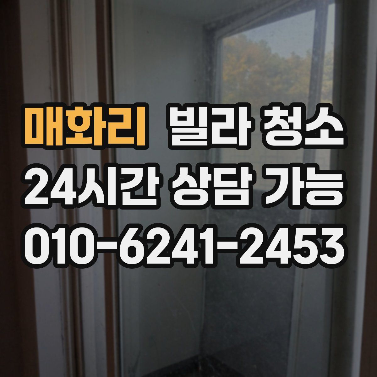 매화리 빌라 청소