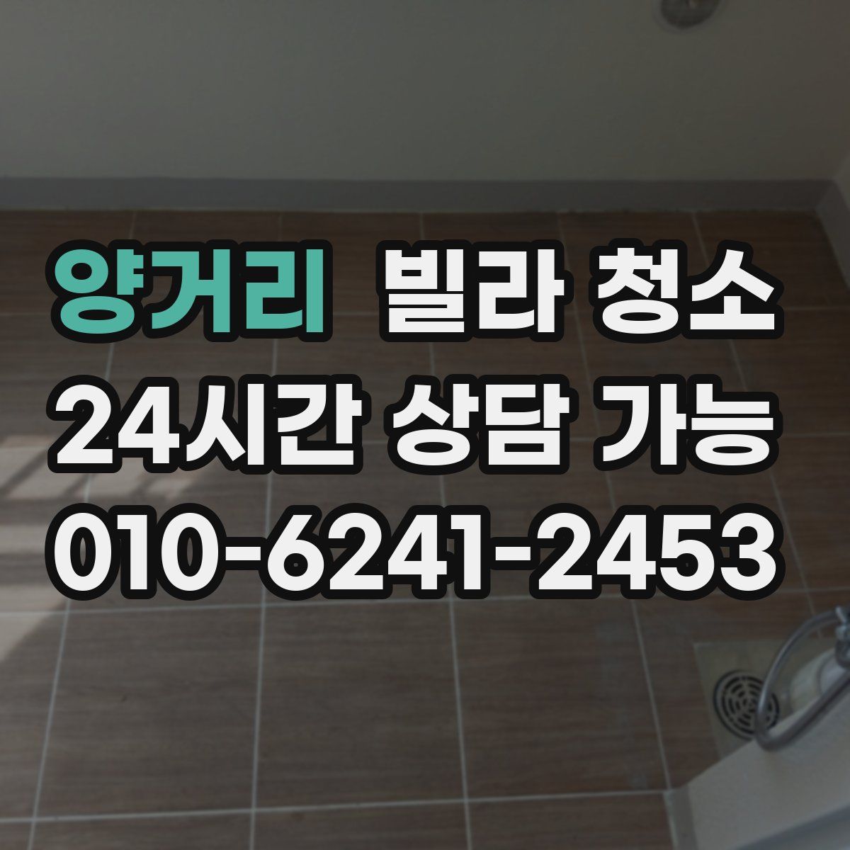 양거리 빌라 청소