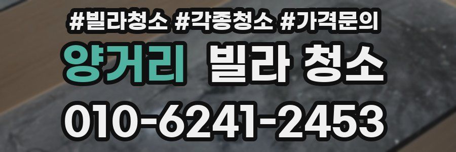 양거리 빌라 청소