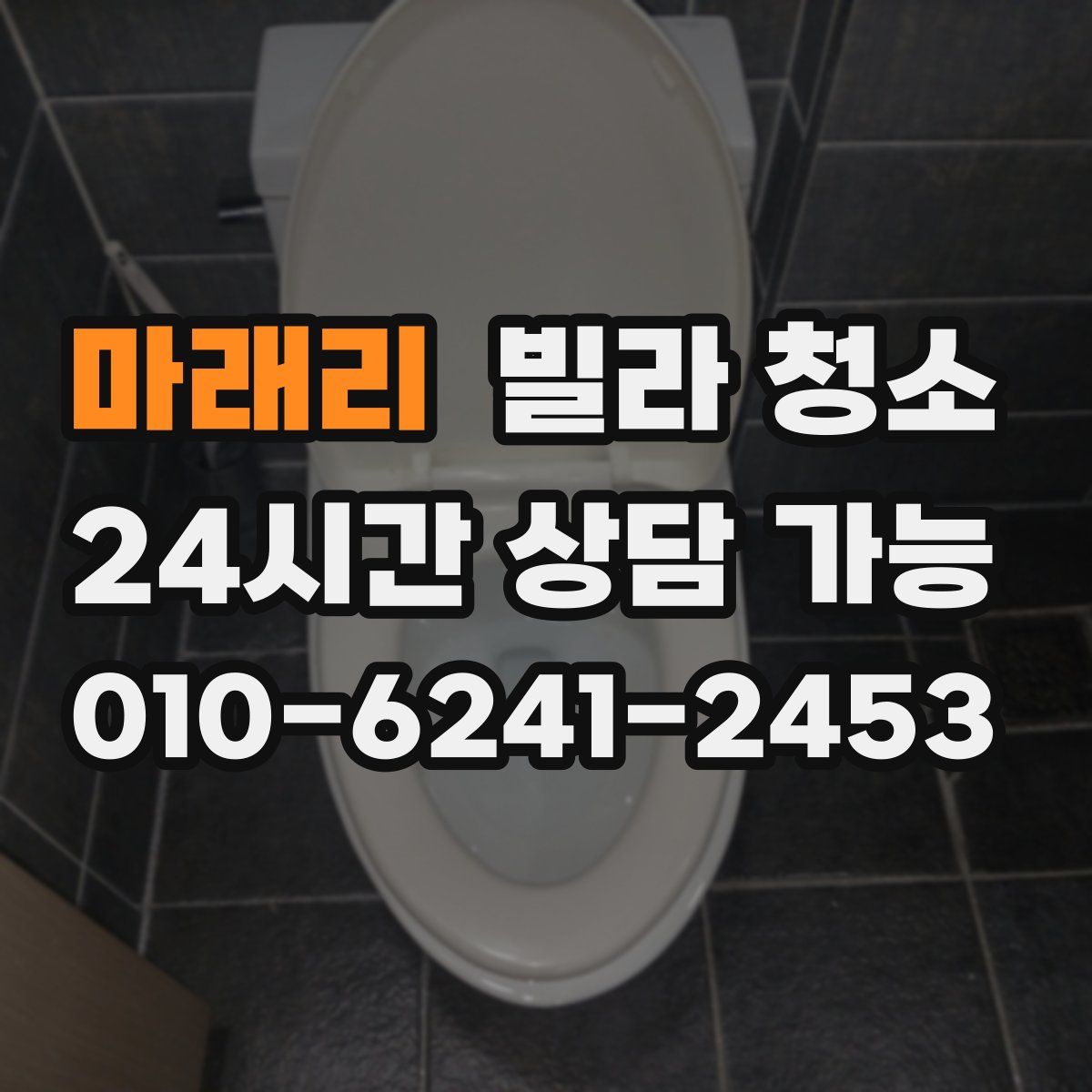 마래리 빌라 청소