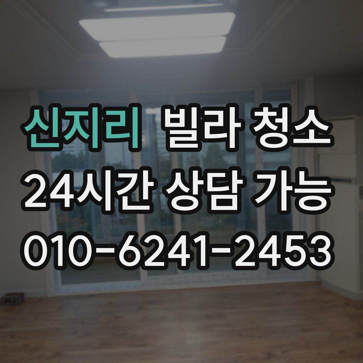 신지리 빌라 청소