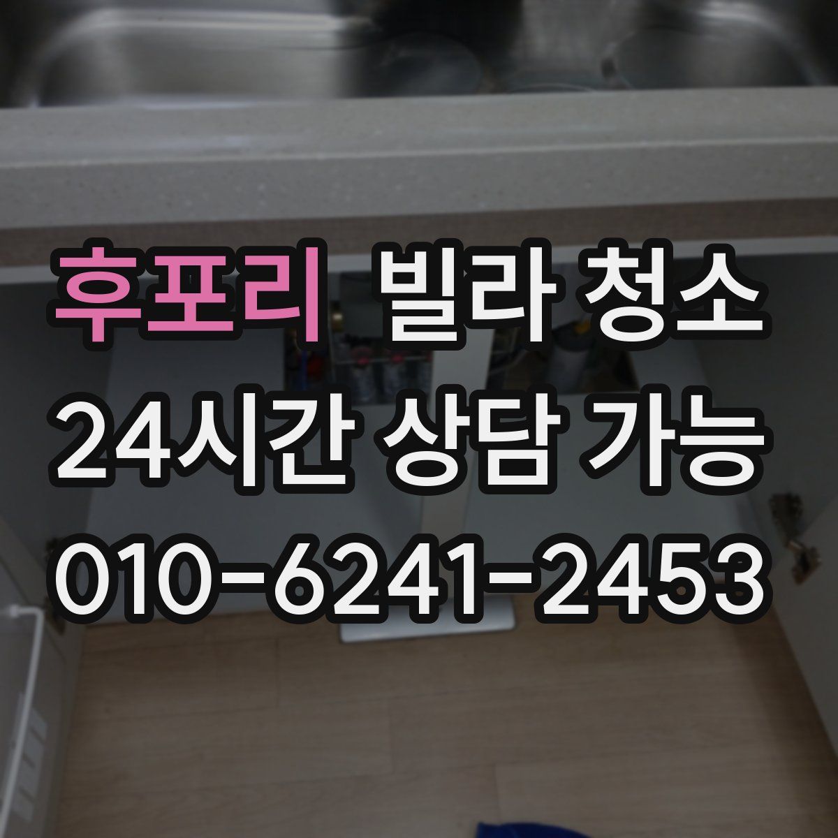 후포리 빌라 청소