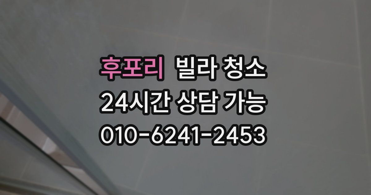 후포리 빌라 청소