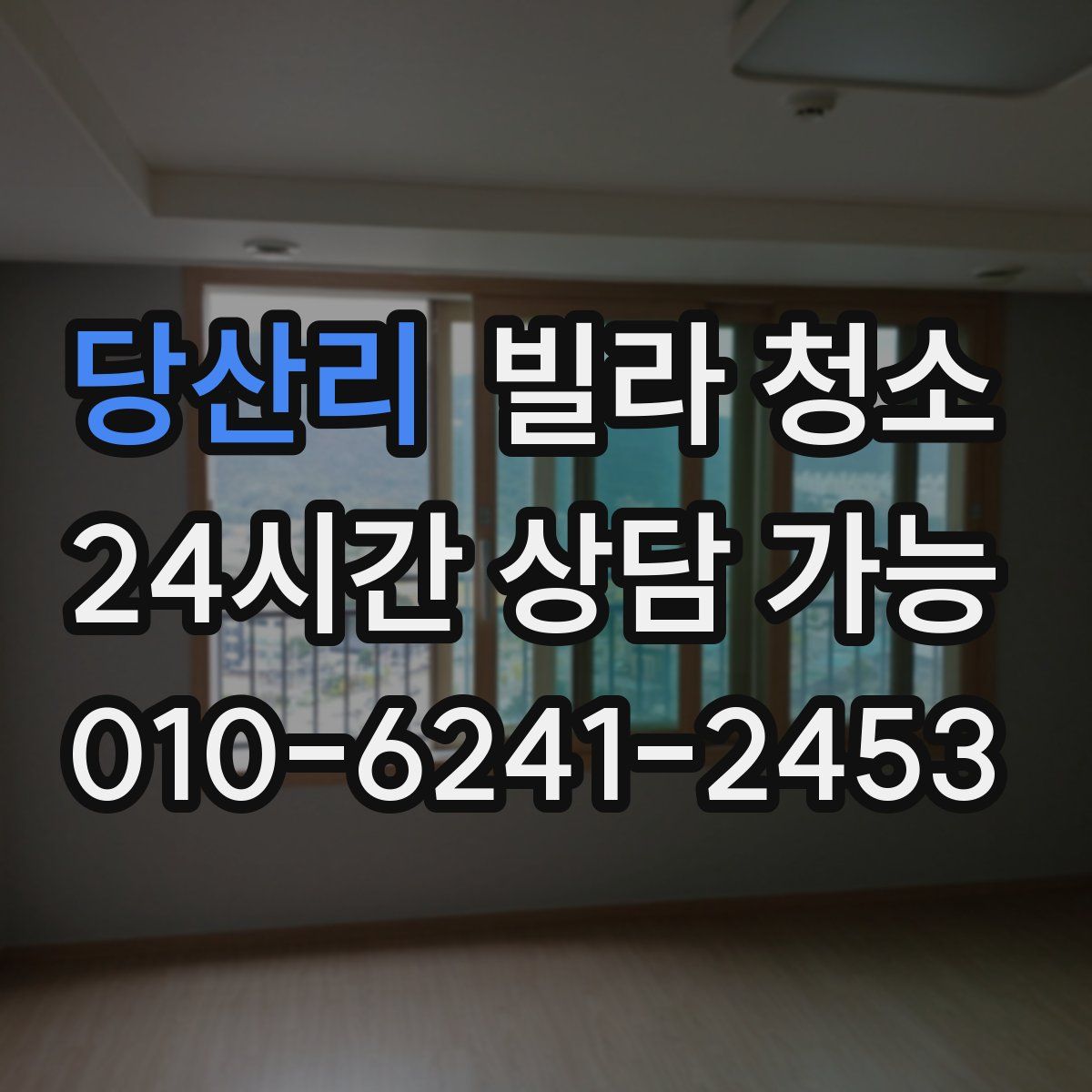 당산리 빌라 청소