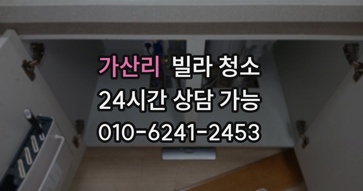 가산리 빌라 청소