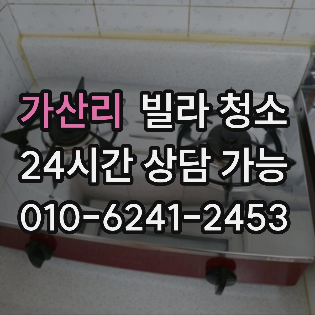 가산리 빌라 청소