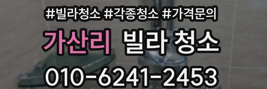 가산리 빌라 청소