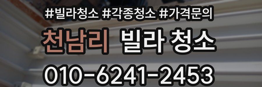 천남리 빌라 청소