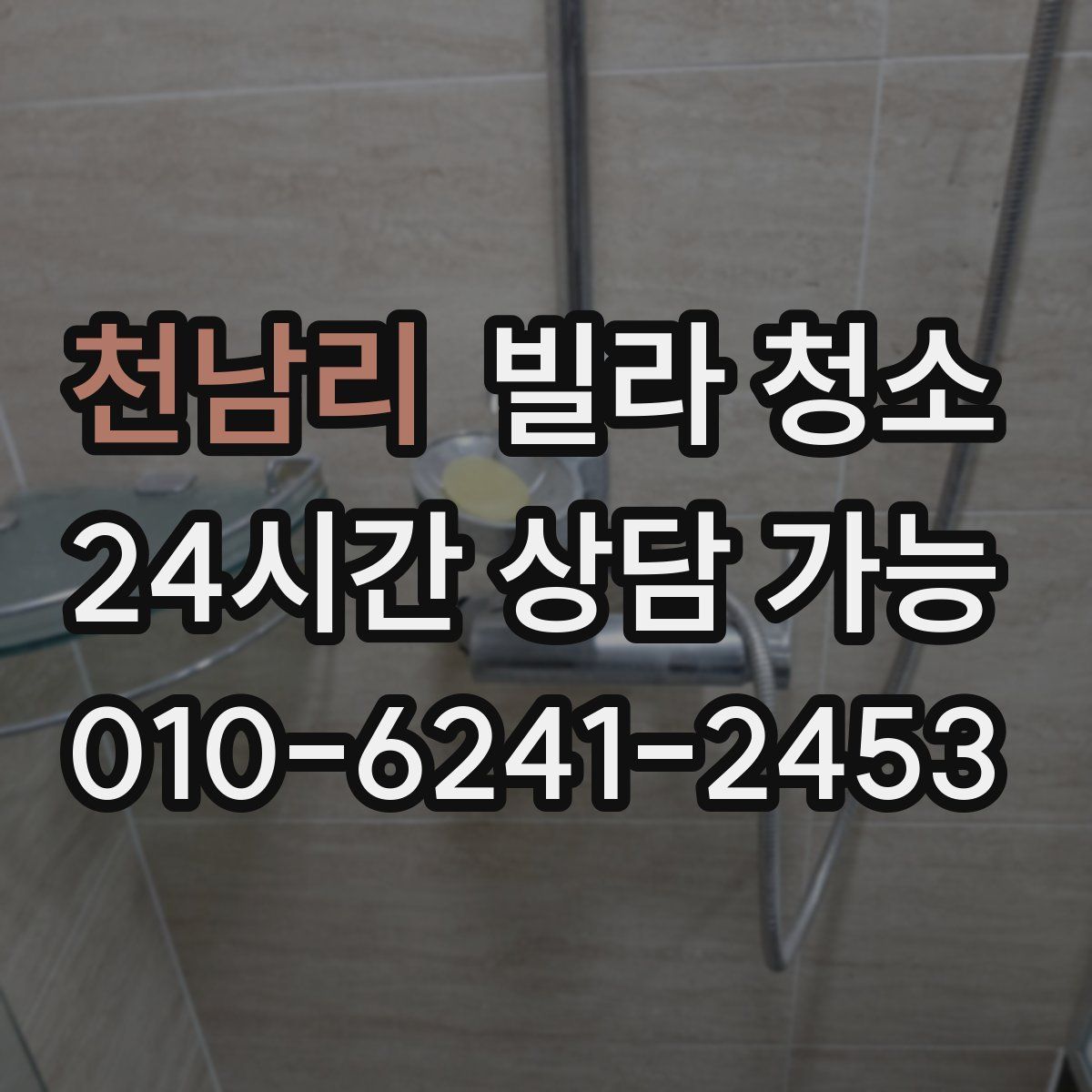 천남리 빌라 청소