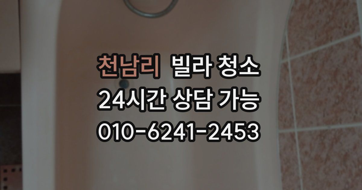 천남리 빌라 청소