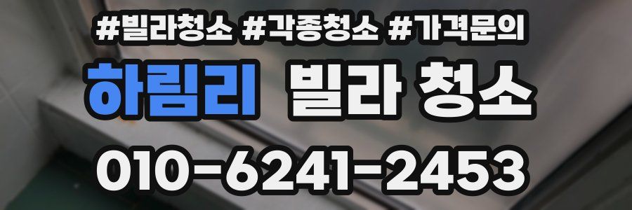 하림리 빌라 청소