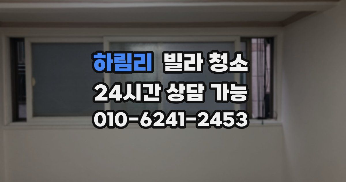 하림리 빌라 청소