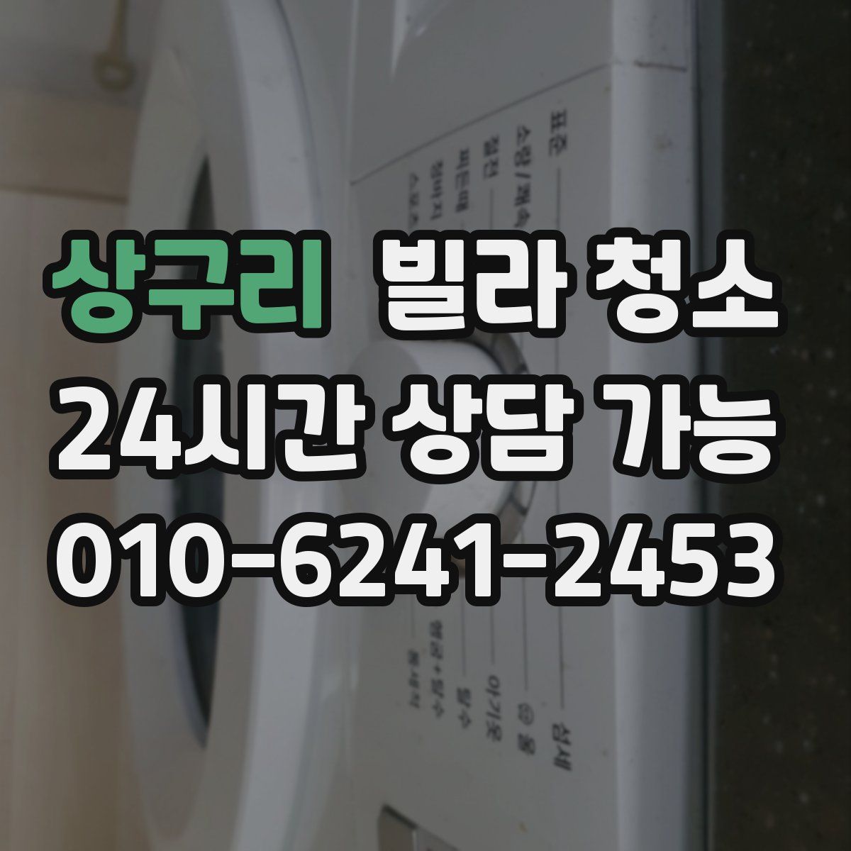 상구리 빌라 청소