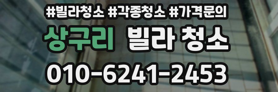 상구리 빌라 청소