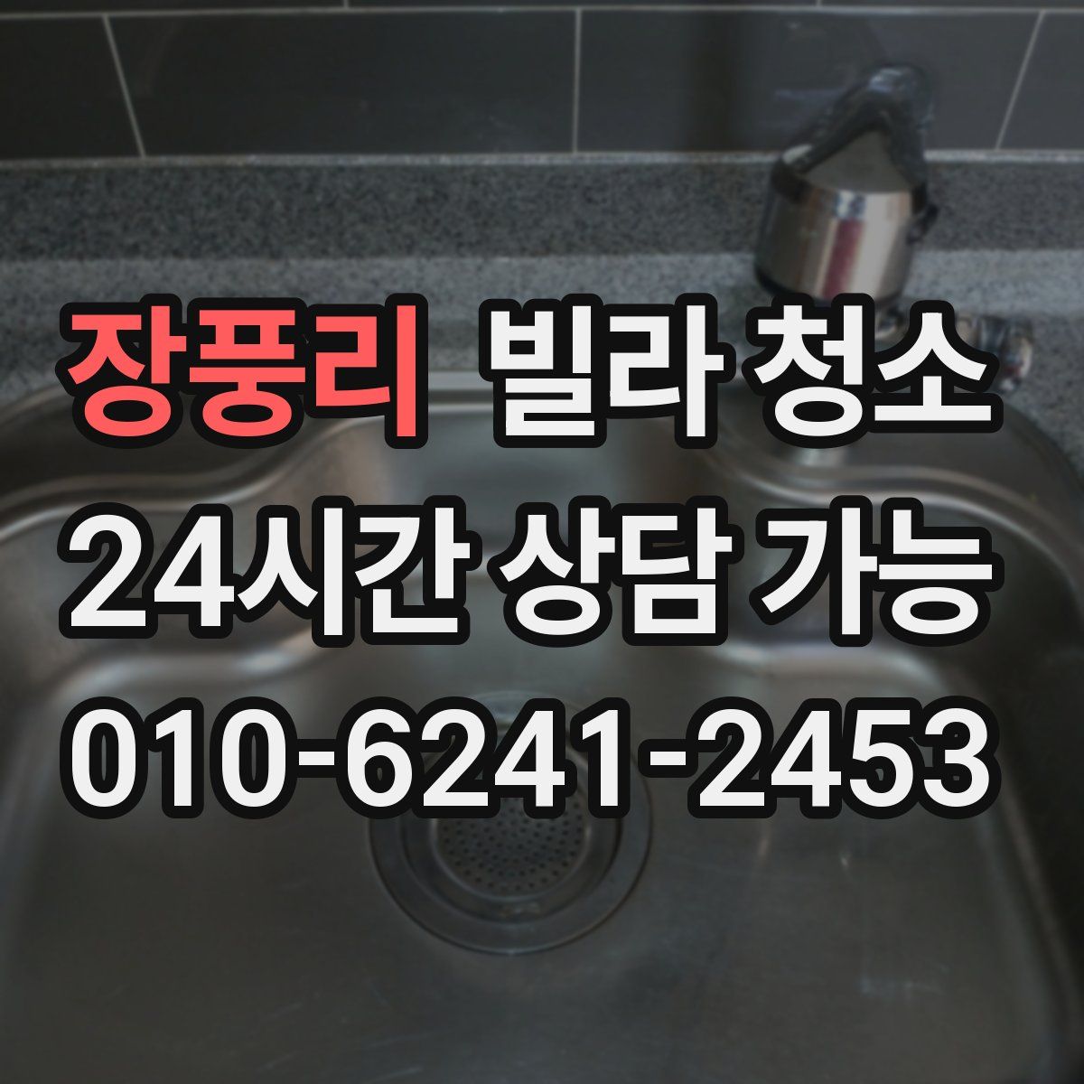 장풍리 빌라 청소