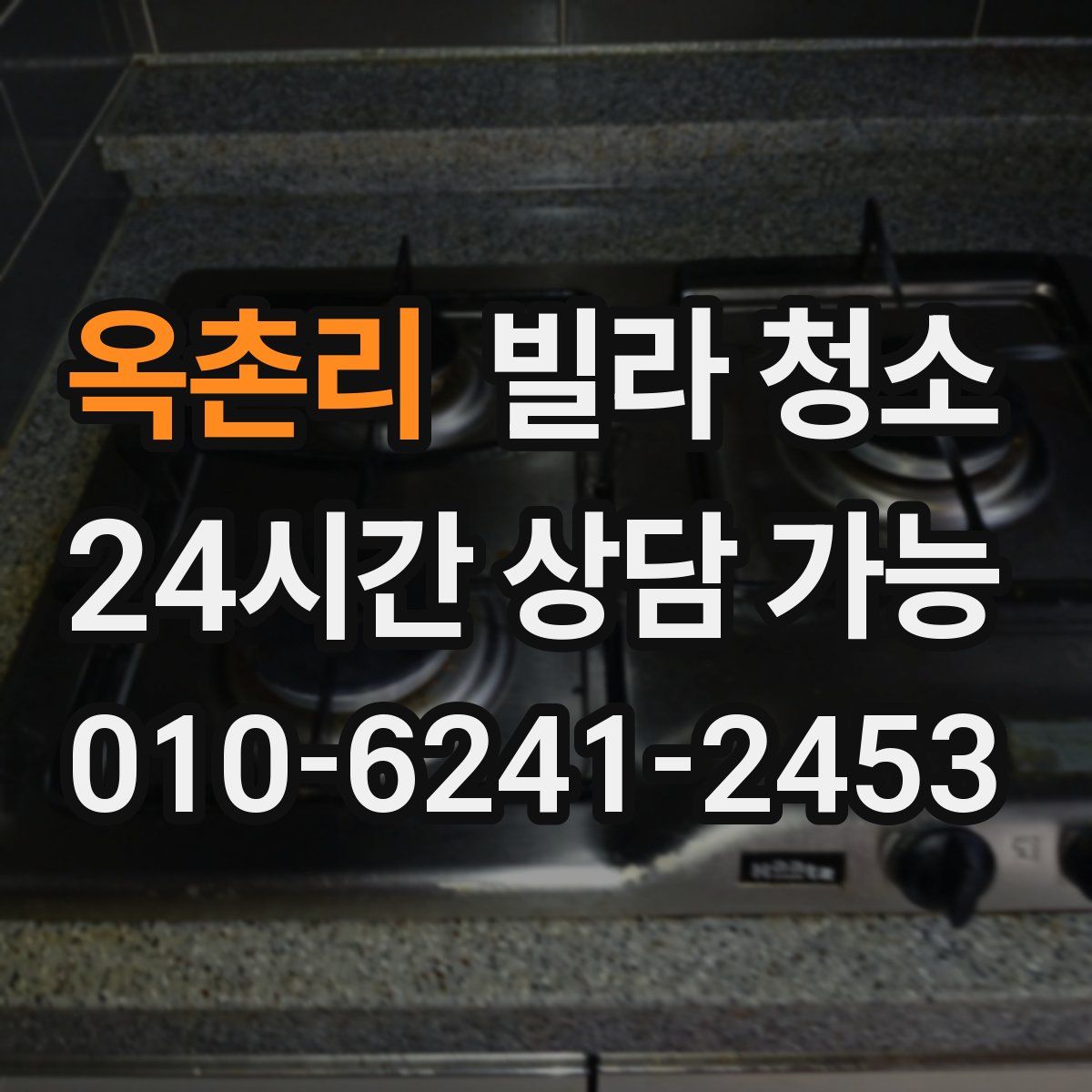 옥촌리 빌라 청소