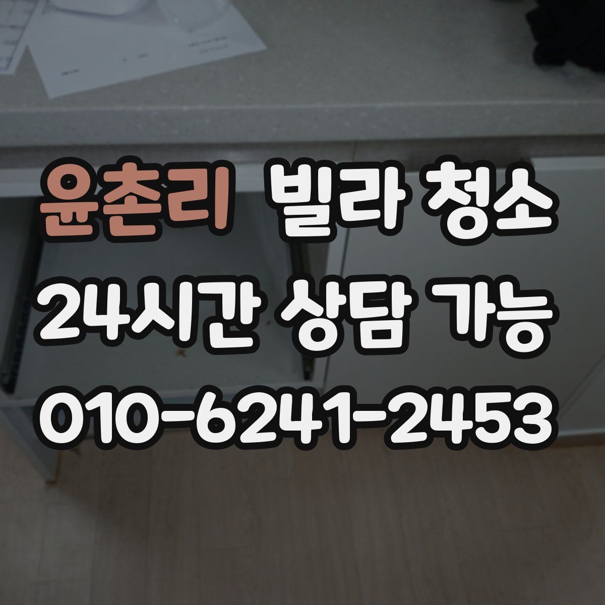 윤촌리 빌라 청소