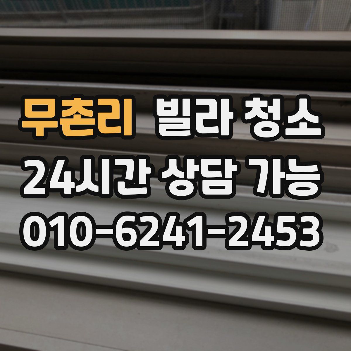 무촌리 빌라 청소