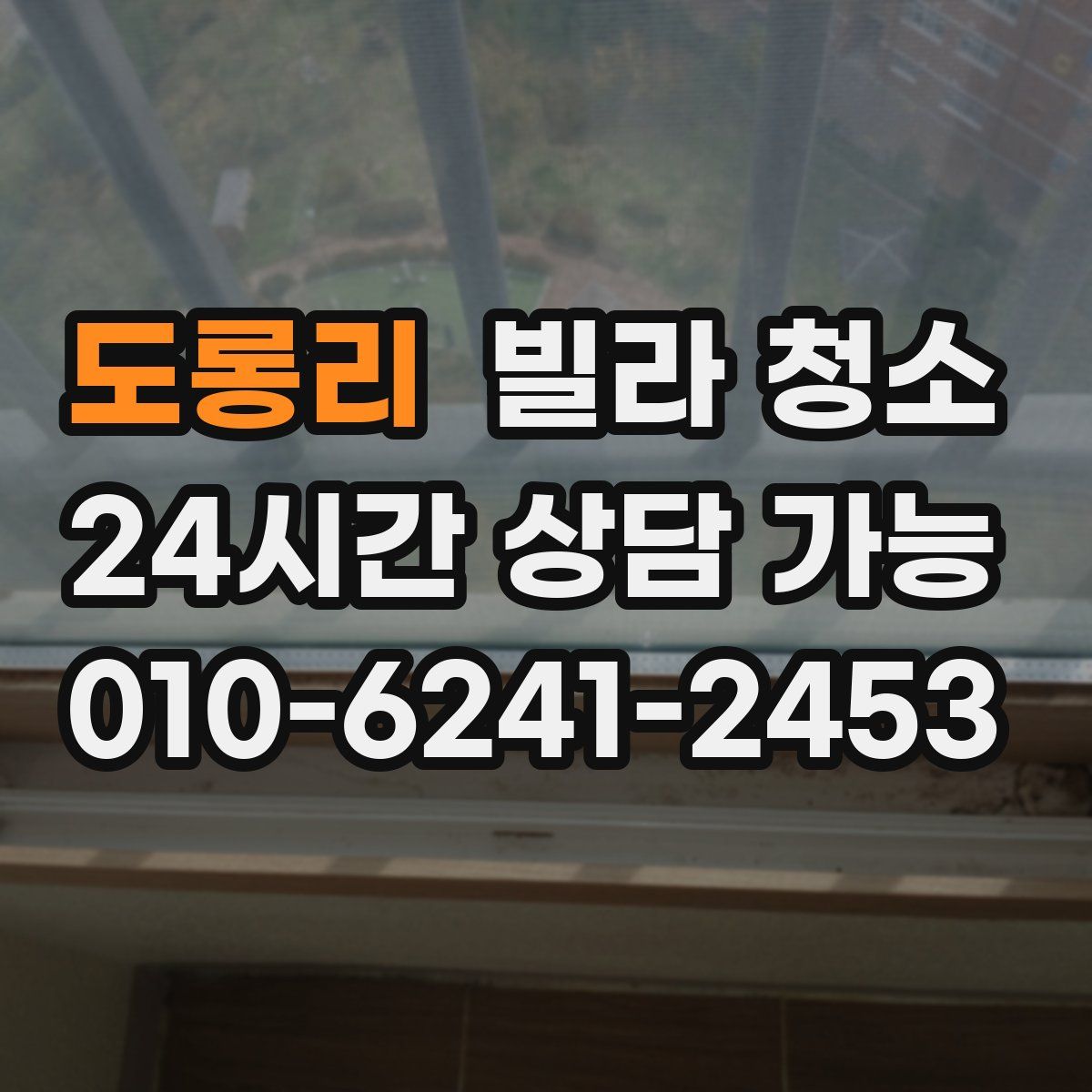 도롱리 빌라 청소